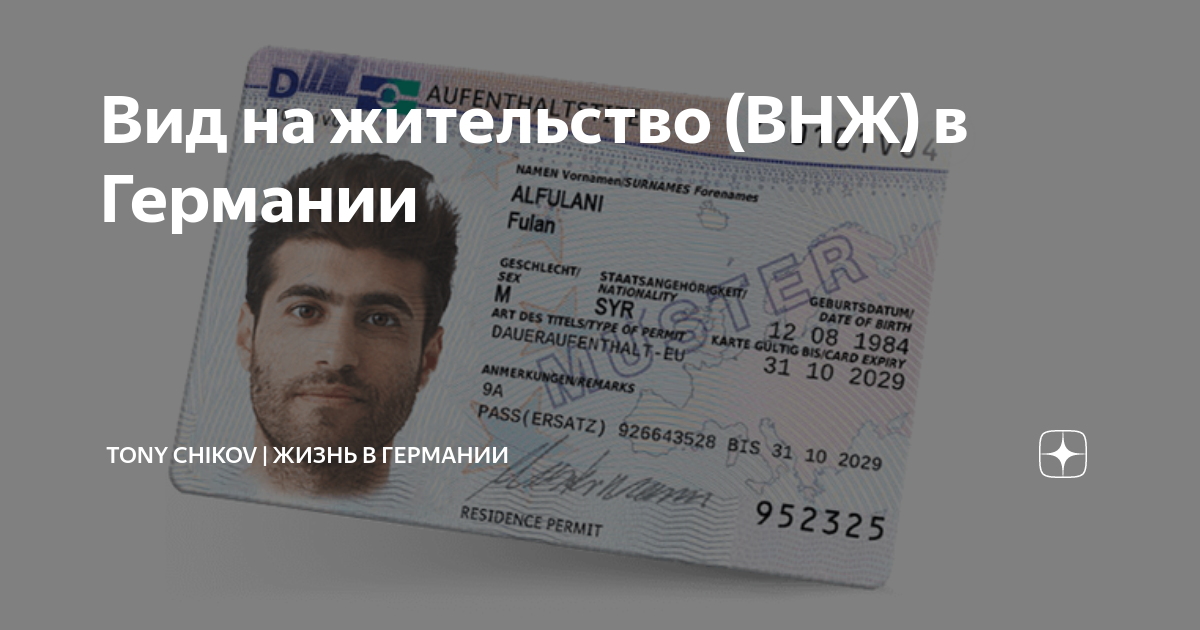 Вид на жительство (ВНЖ) в Германии | Tony Chikov | Жизнь в Германии | Дзен