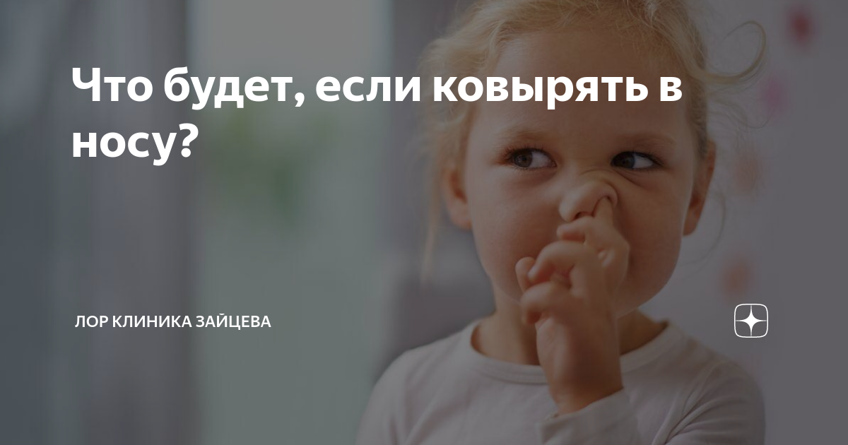 как избавится от привычки ковырять в носу
