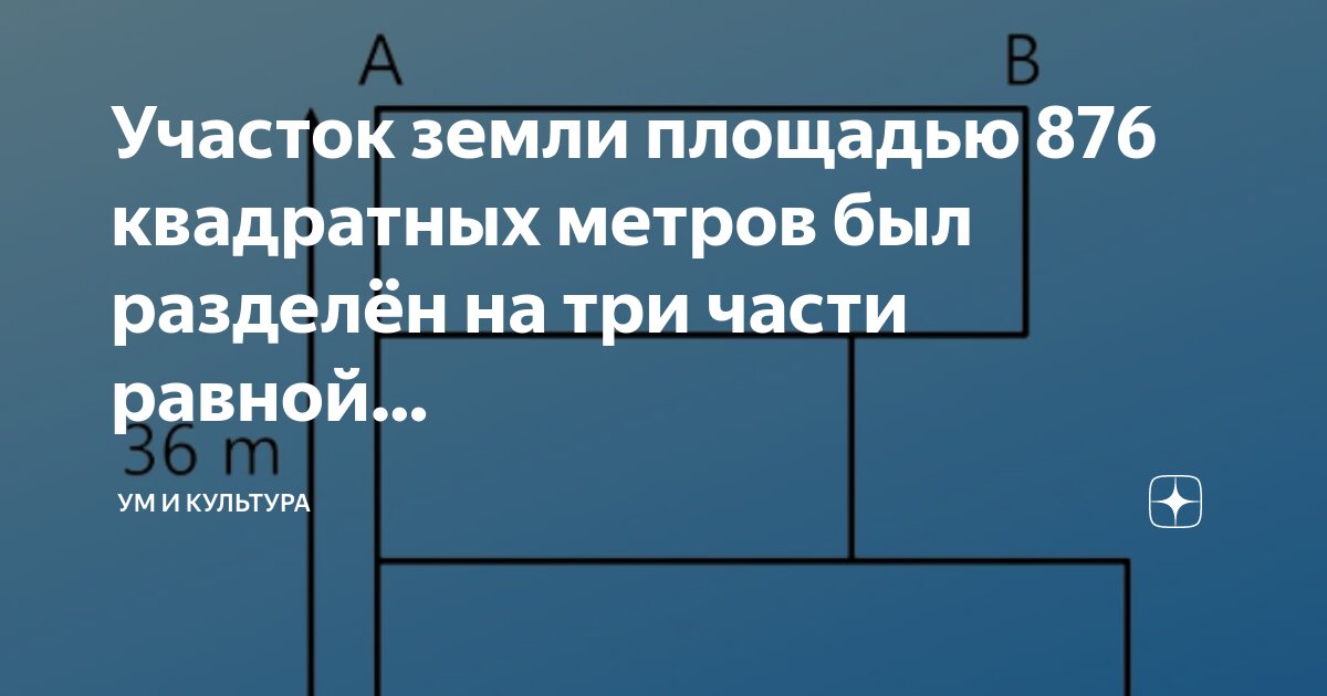 Участок земли площадью 876 квадратных метров был разделён на три части ...