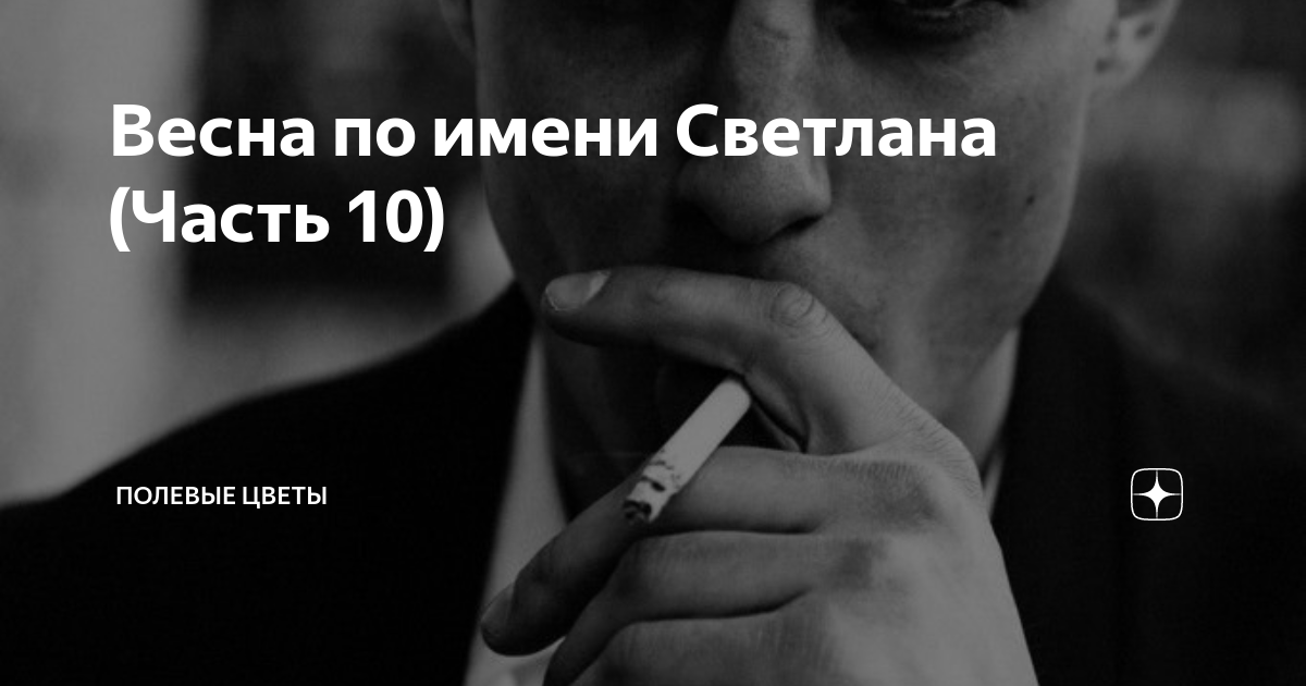 Весна по имени Светлана (Часть 10) | Полевые цветы | Дзен