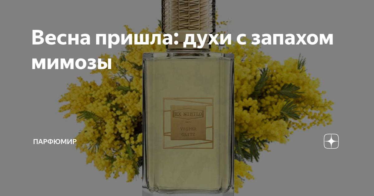 Весна пришла: духи с запахом мимозы | ПарфюМир | Дзен