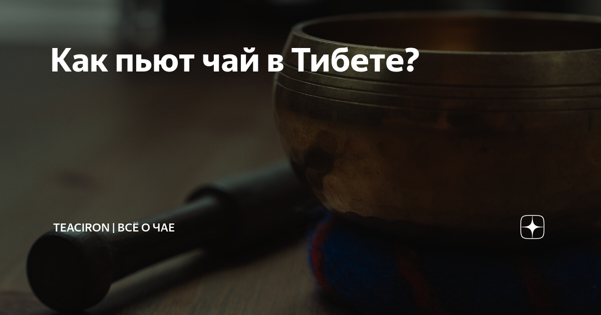 Как пьют чай в Тибете? | TEACIRON | ВСЁ О ЧАЕ | Дзен