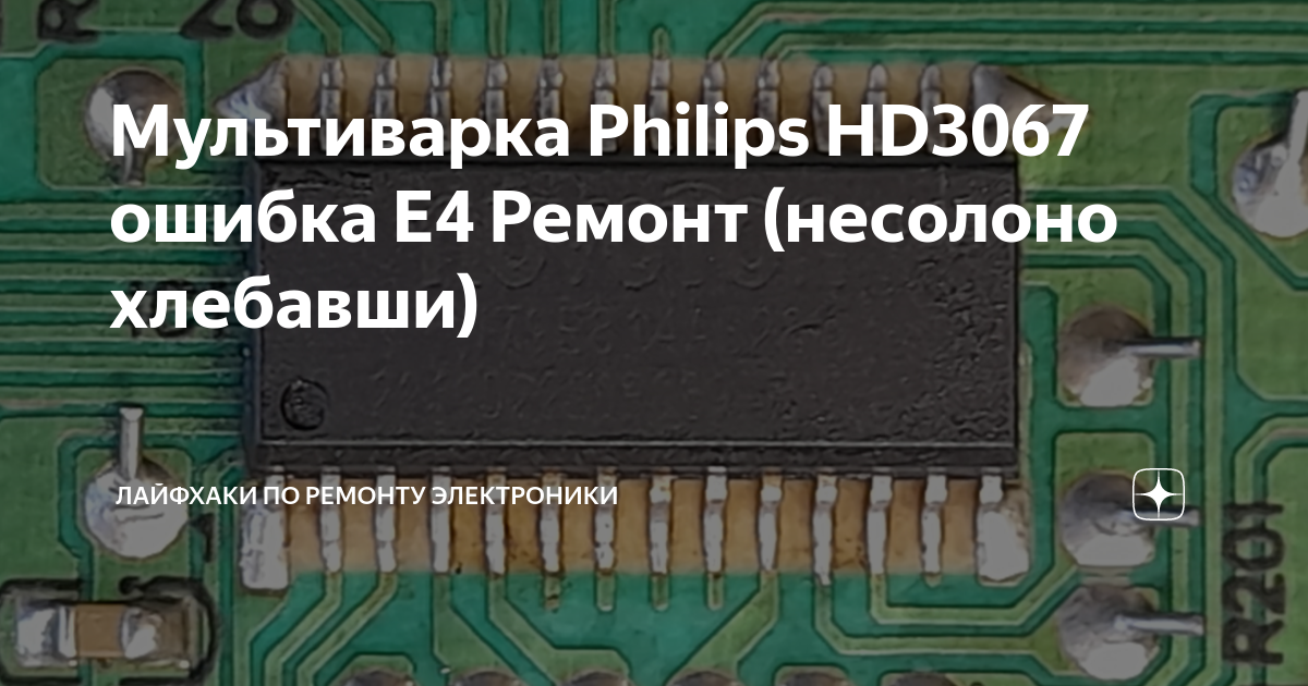 Мультиварка Philips HD3067 ошибка E4 Ремонт (несолоно хлебавши ...