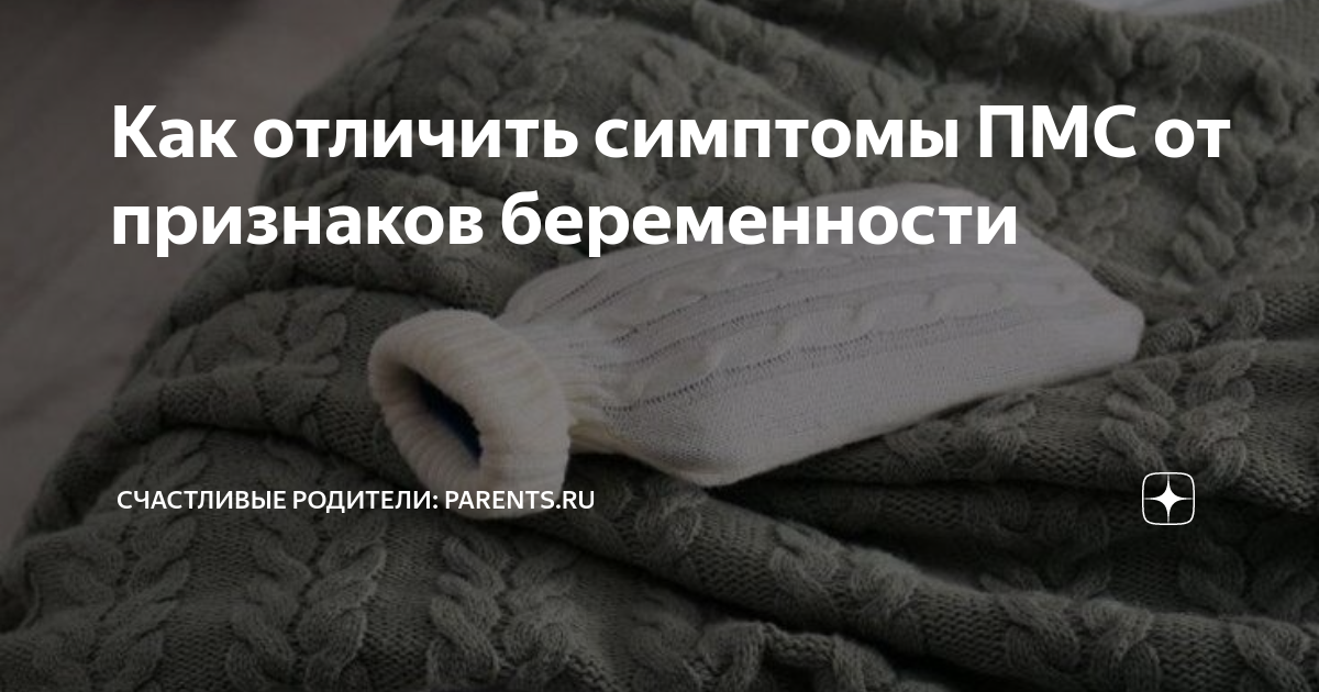 Как отличить симптомы ПМС от признаков беременности | Счастливые ...