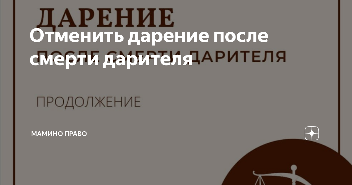 Отменить дарение после смерти дарителя | Мамин адвокат | Дзен