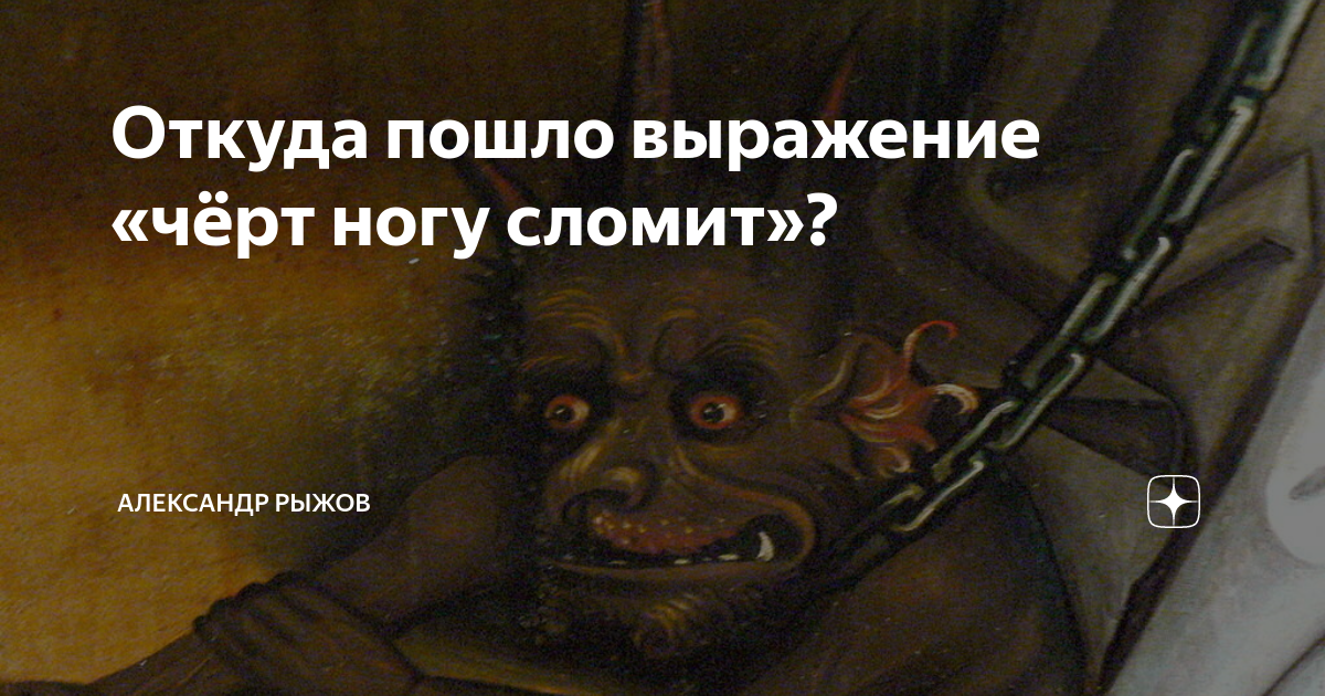 Чёрта с два что значит. В тихом омуте черти водятся цитаты. Статусы про черта. Черт выражения. Что означает слово сатана.