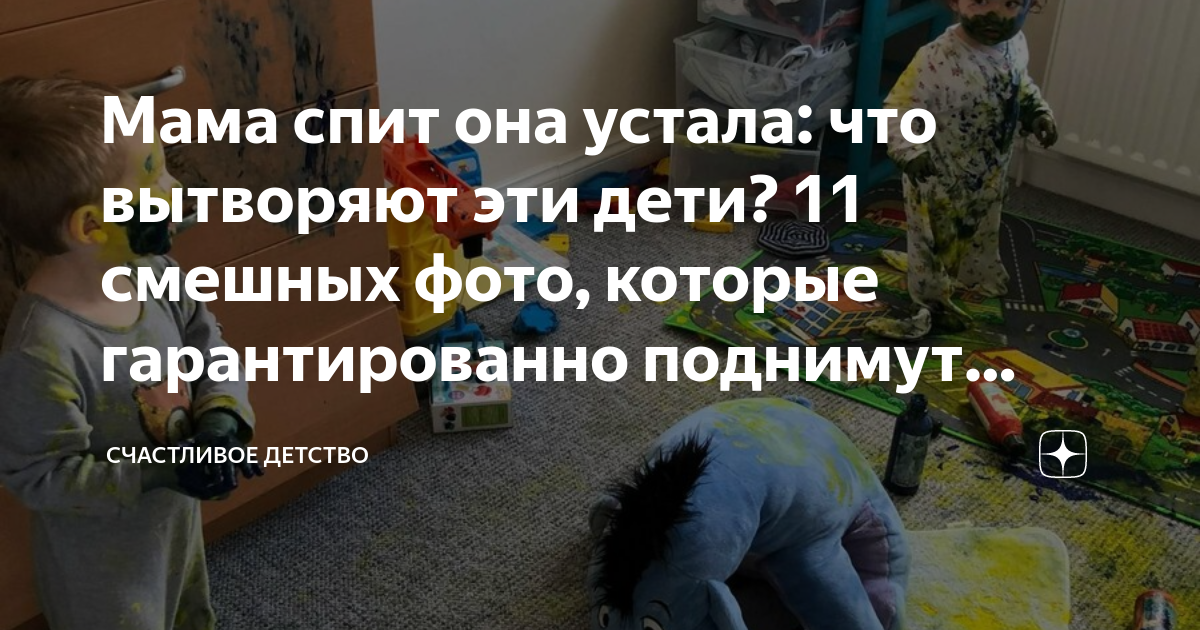 Мама спит она устала: что вытворяют эти дети? 11 смешных фото, которые