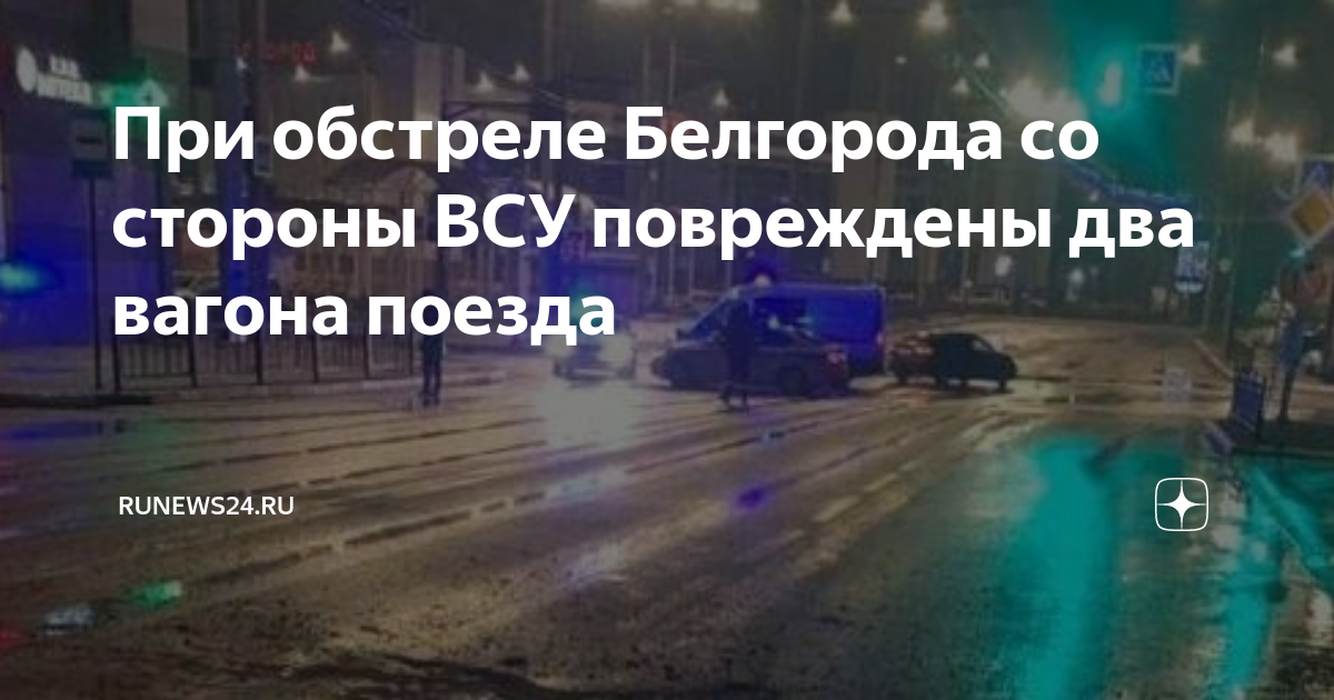 Обстрелянный поезд волгоград адлер когда обстреляли. Обстрел белгорода поезда. жд вокзал белгород обстреляли. обстрел поезда сегодня. обстрел вокзала в белгороде сегодня.