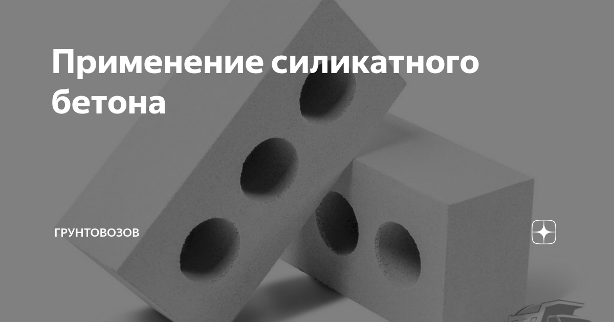 Силикатный бетон получают с использованием