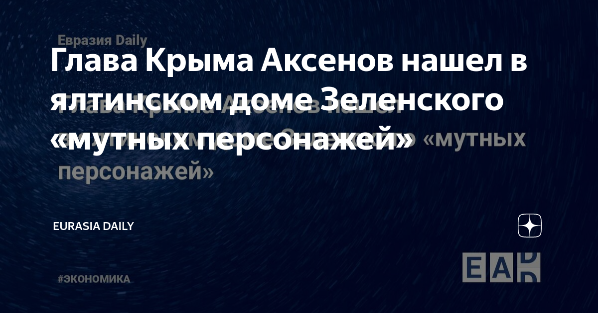 Глава Крыма Аксенов нашел в ялтинском доме Зеленского «мутных ...