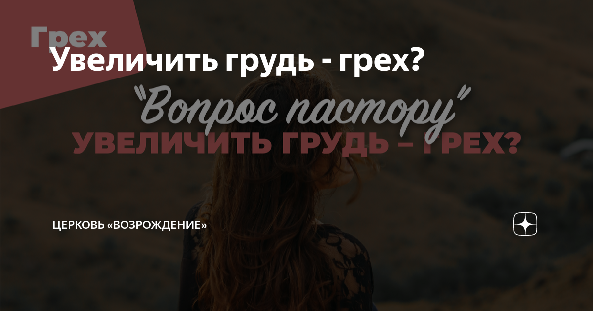Увеличить грудь - грех? | Церковь «Возрождение» | Дзен