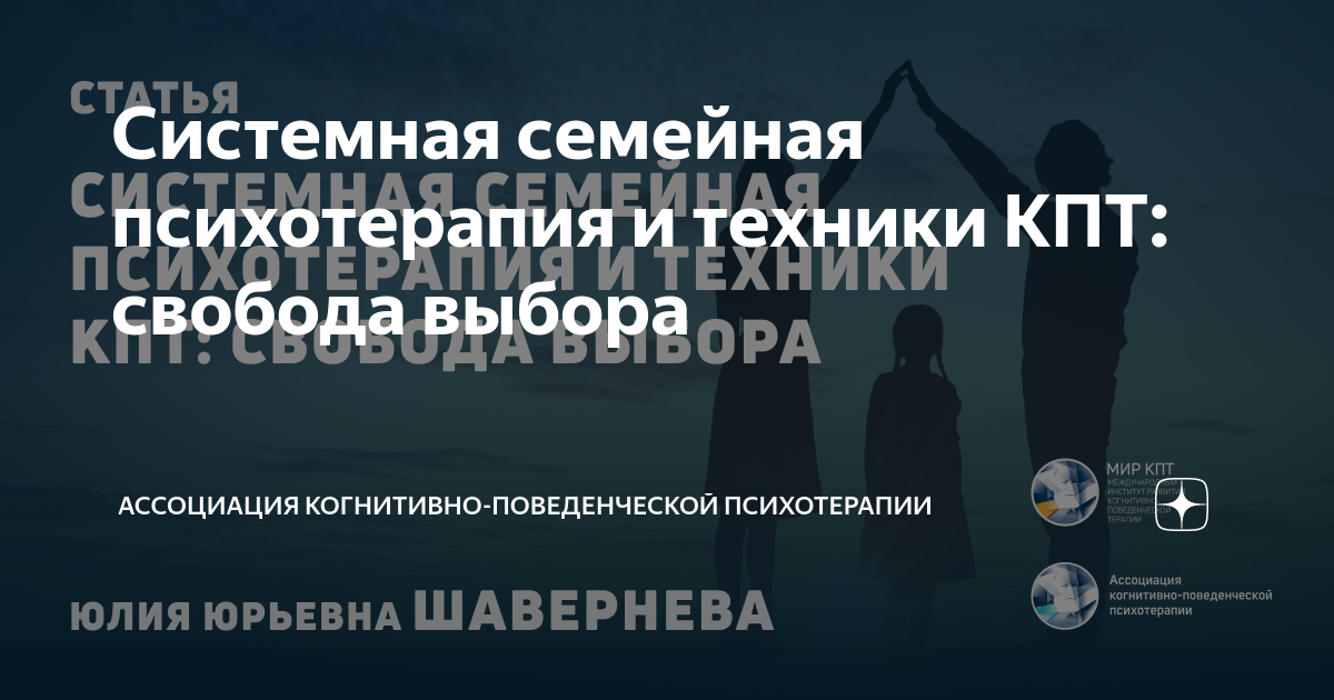 Системная семейная психотерапия и техники КПТ: свобода выбора ...