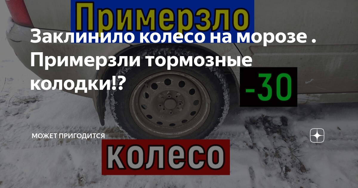 Что делать, если замерзли колодки тормоза?