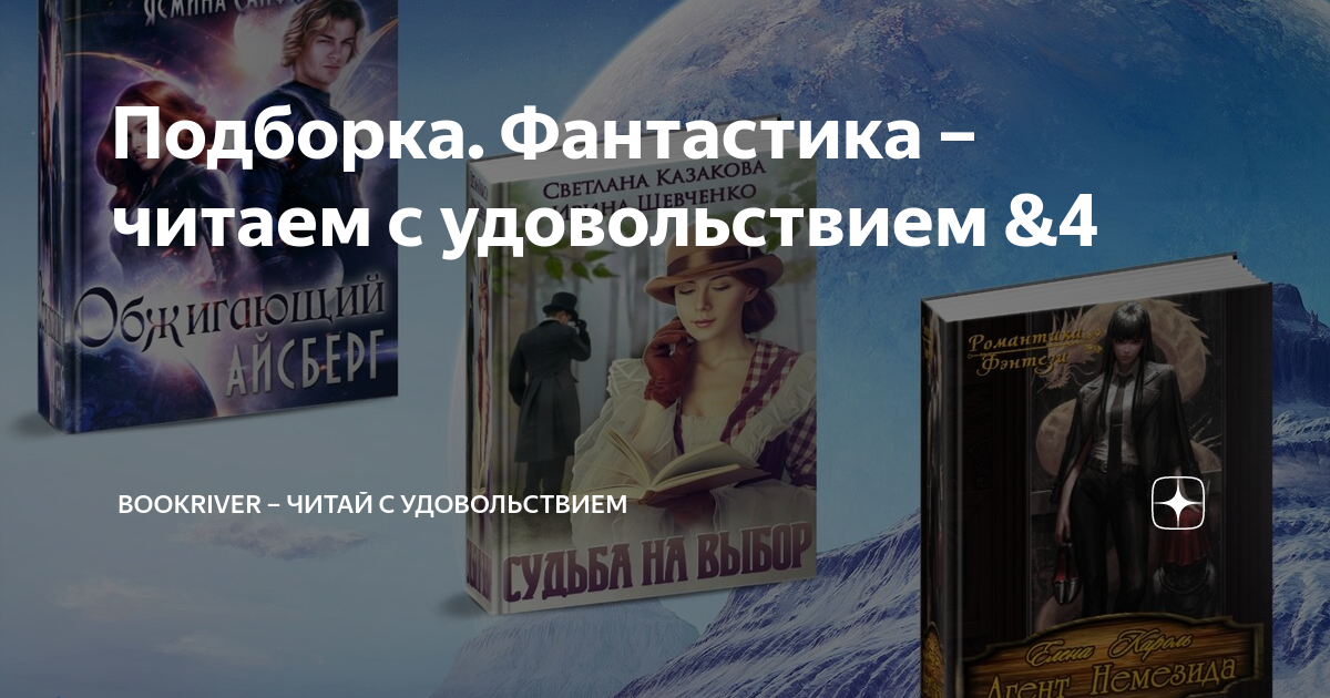 Регас читать. Ты книги выбираешь с наслажденьем. Читай с удовольствием.