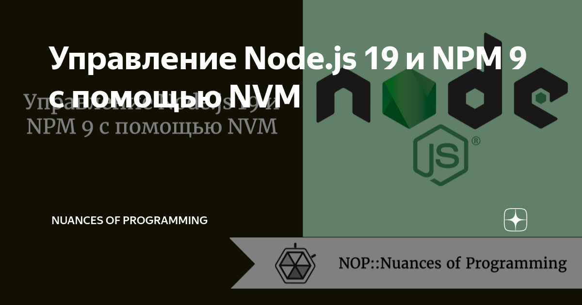 Установка NVM через скрипт