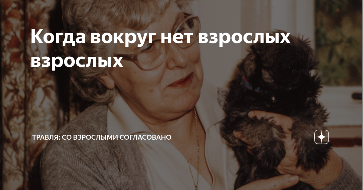 Когда вокруг нет взрослых взрослых | Травля: со взрослыми согласовано ...