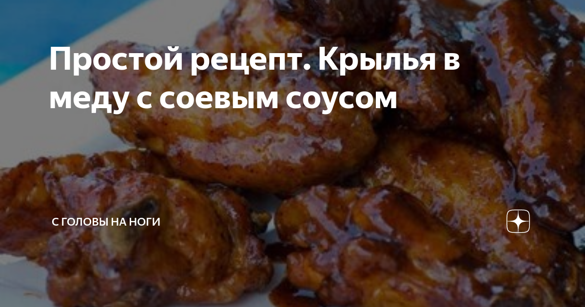 Куриные крылья в медовом маринаде рецепт – Европейская кухня: Основные блюда. «Еда»