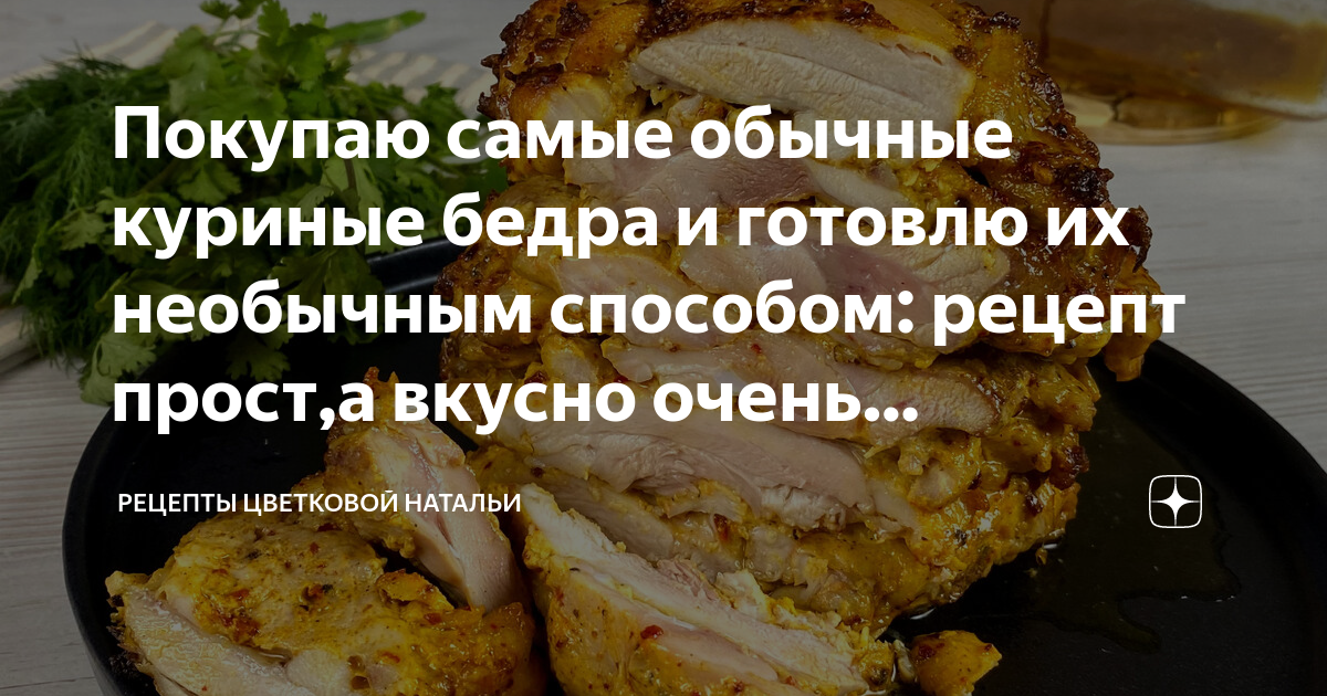 Куриные бедра в духовке