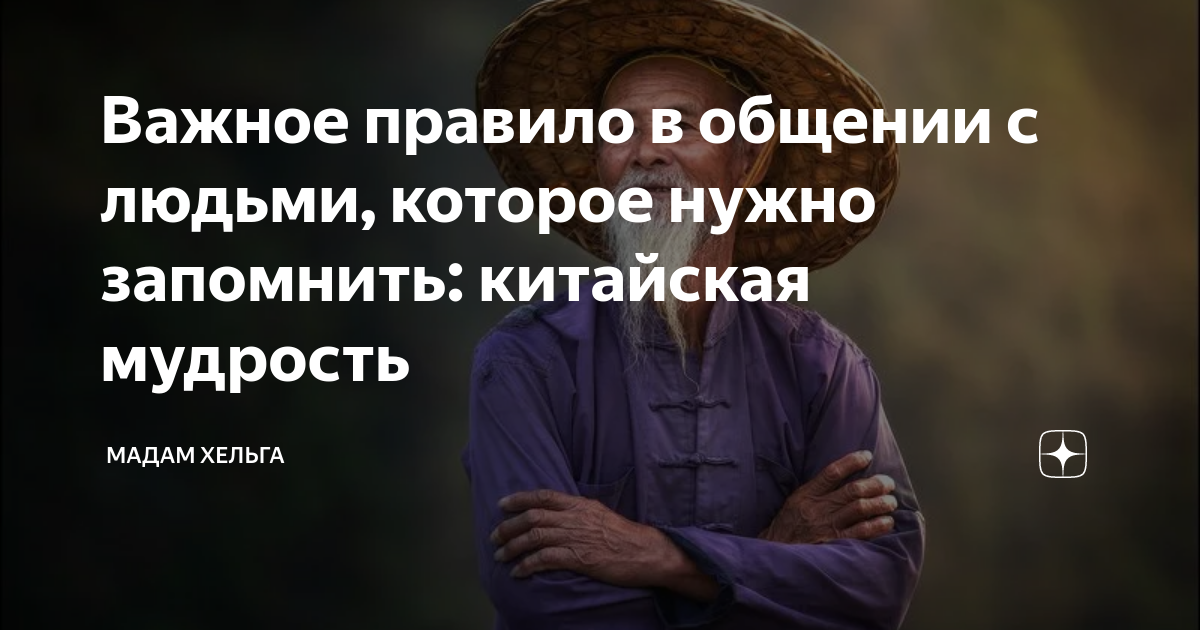 Канал хельга на дзене рассказ. Мадам Хельга дзен. Общайтесь с людьми своего уровня ценностей