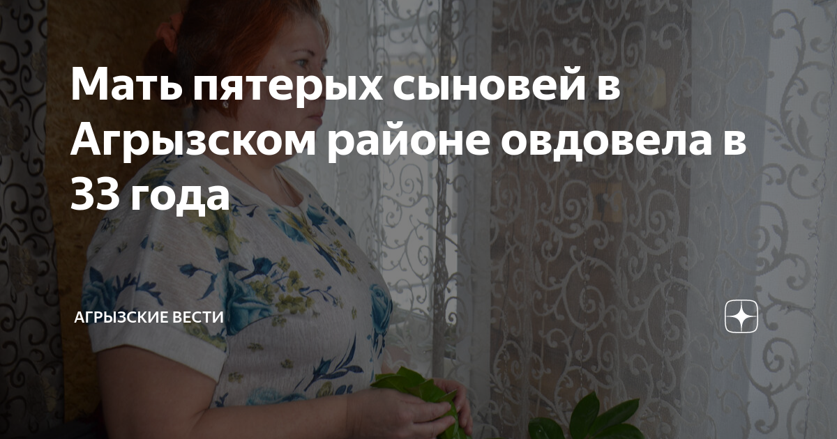 Мать пятерых сыновей в Агрызском районе овдовела в 33 года | Агрызские ...