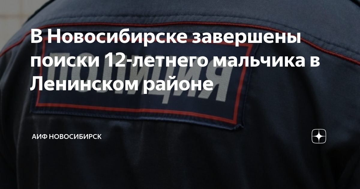 В Новосибирске завершены поиски 12-летнего мальчика в Ленинском районе