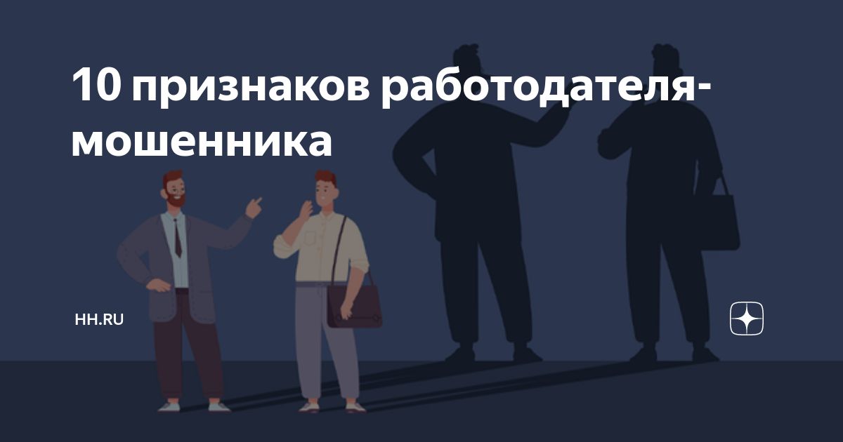 10 признаков работодателя-мошенника | hh.ru — работа есть всегда | Дзен