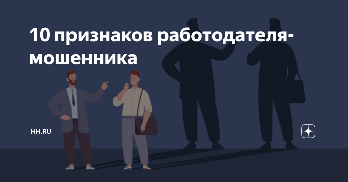 10 признаков работодателя-мошенника | hhru — работа есть всегда |Дзен