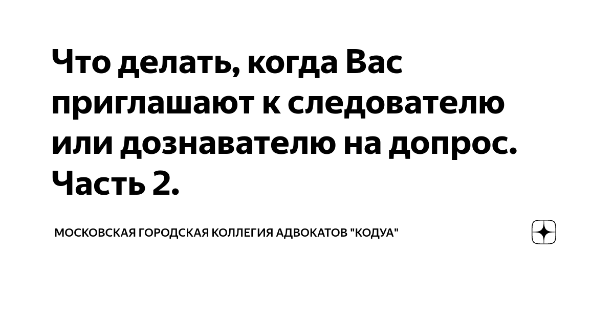 Вызывают на допрос. Что делать?