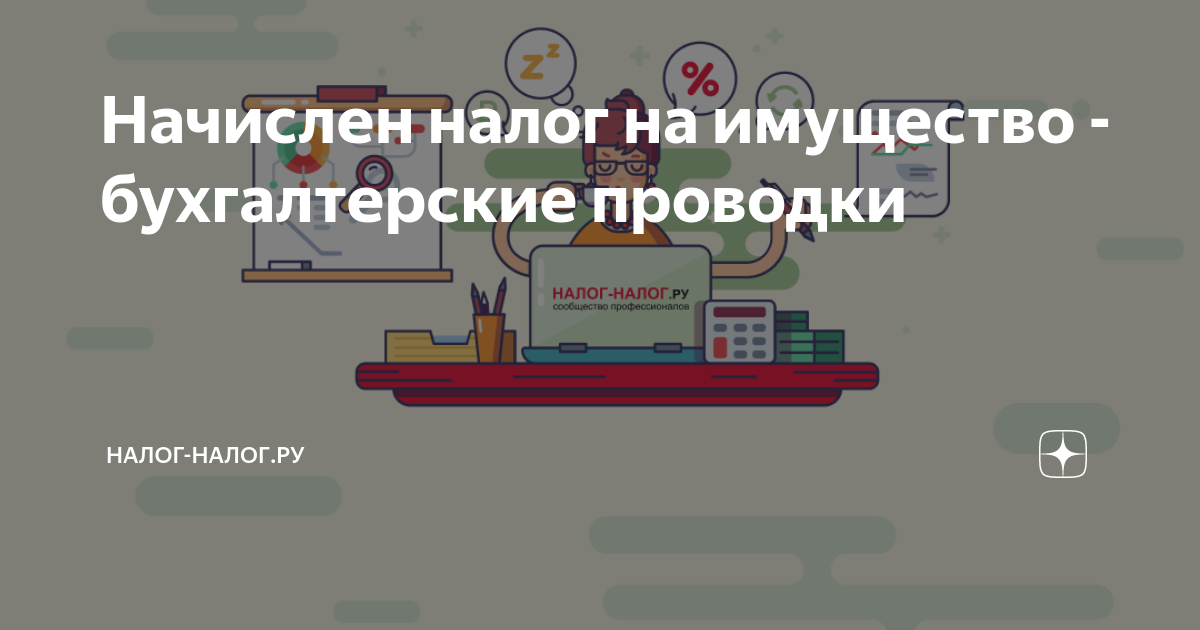 как проверить должна ли организация платить налог на имущество