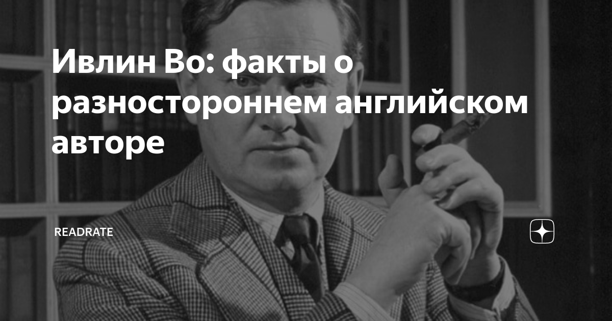 Ивлин Во: факты о разностороннем английском авторе | ReadRate | Дзен