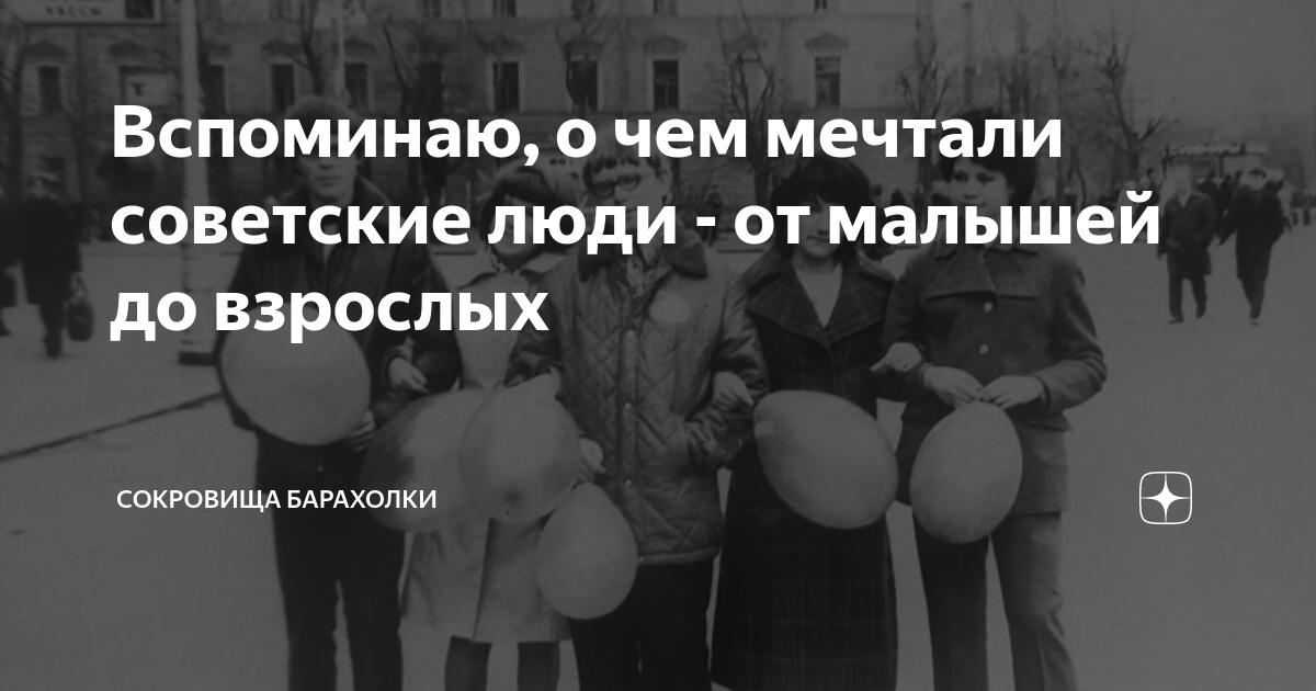 Вспоминаю, о чем мечтали советские люди - от малышей до взрослых ...