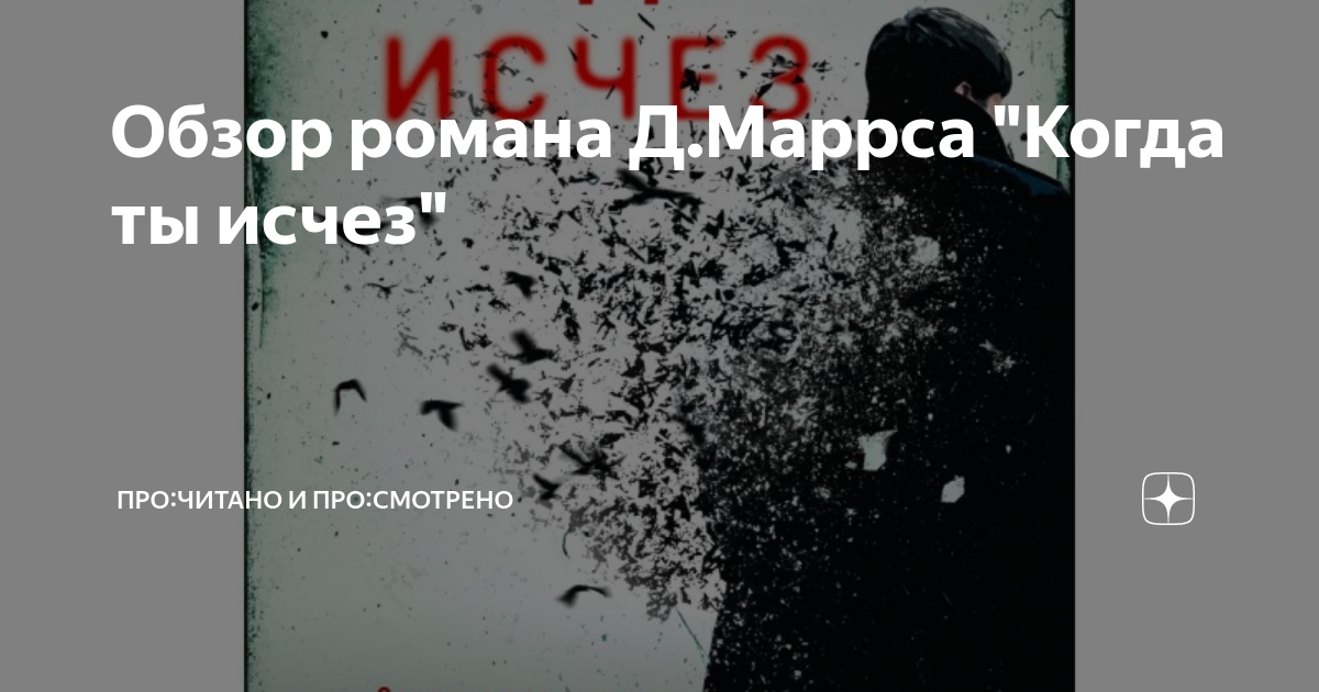 Обзор романа Д.Маррса "Когда ты исчез" | Про:читано и про:смотрено | Дзен