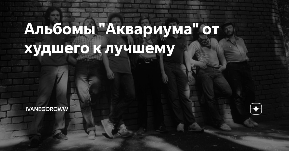 Альбомы "Аквариума" от худшего к лучшему | ivanegoroww | Дзен