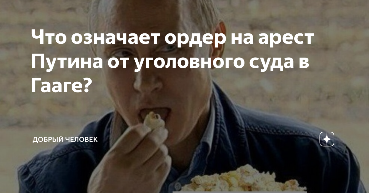 Что означает ордер на арест Путина от уголовного суда в Гааге? | Добрый ...