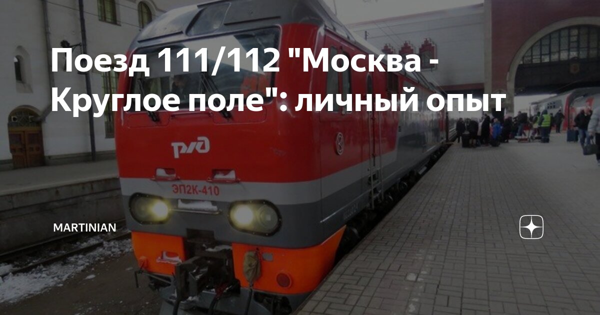 Маршрут поезда 111. Поезд 111. Поезд 111 Казань Москва. 111 Поезд Казань. Поезд Москва.