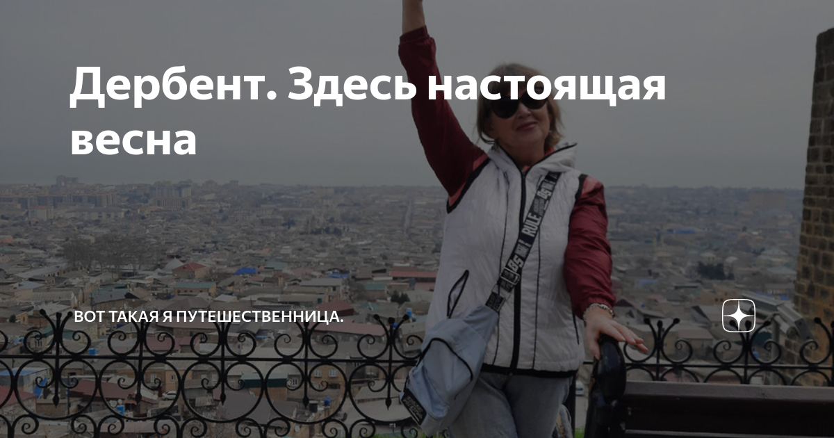 Дербент. Здесь настоящая весна | Вот такая я путешественница. | Дзен