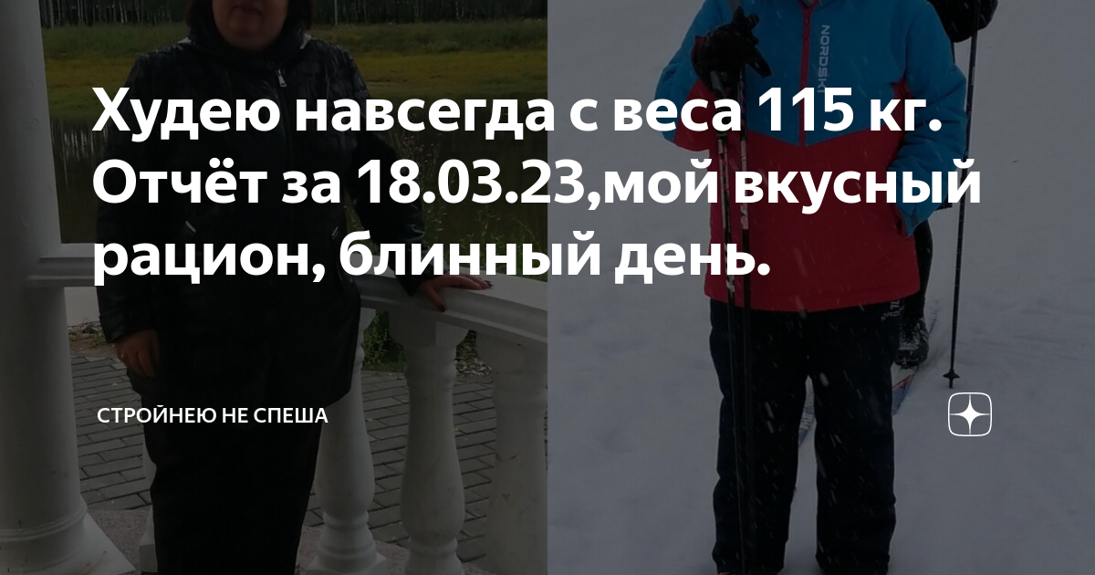 Худею навсегда с веса 115 кг. Отчёт за 18.03.23,мой вкусный рацион ...
