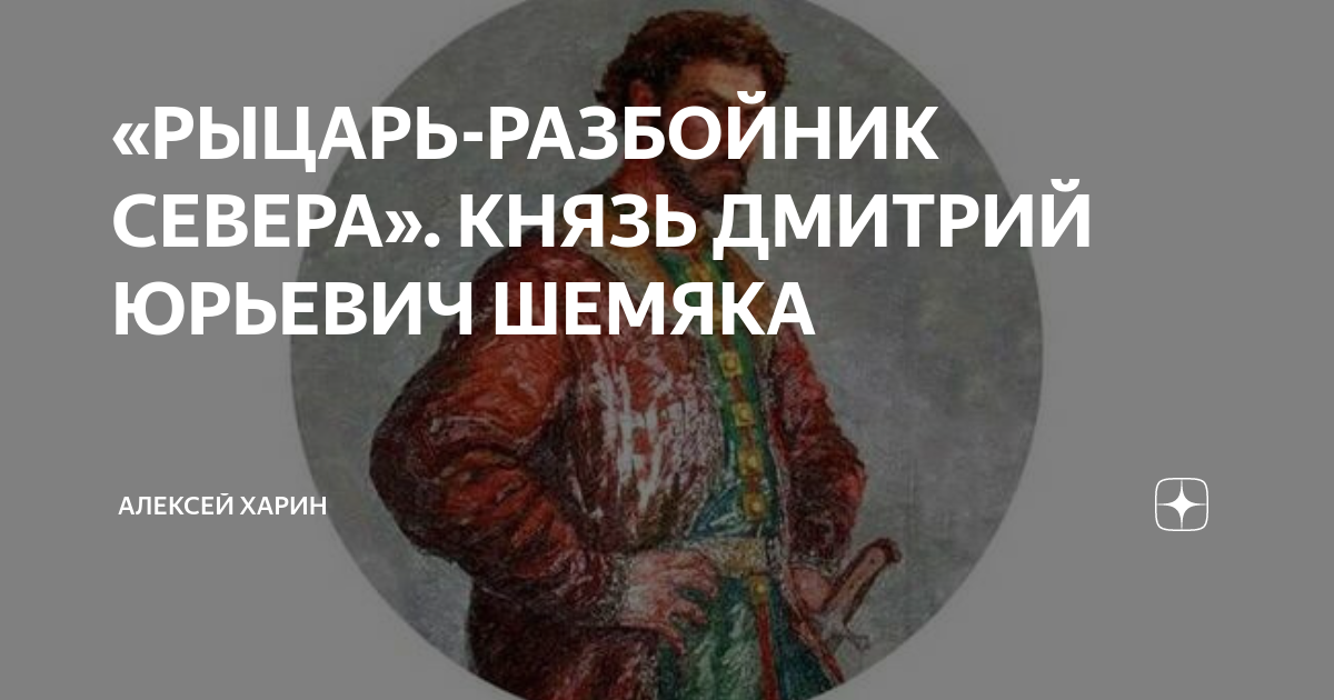 «РЫЦАРЬ-РАЗБОЙНИК СЕВЕРА». КНЯЗЬ ДМИТРИЙ ЮРЬЕВИЧ ШЕМЯКА | Алексей Харин ...