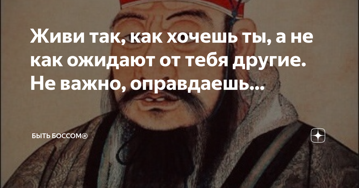 Цитата: Живи так, как хочешь ты, а не как ожидают от тебя другие.