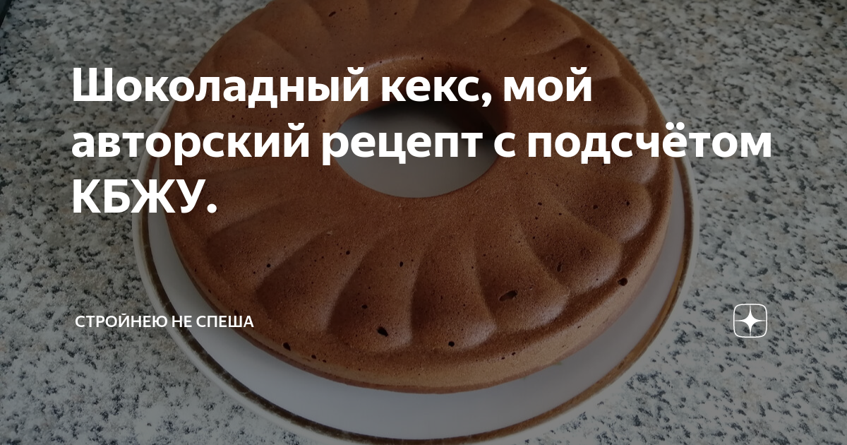 Шоколадный кекс, мой авторский рецепт с подсчётом КБЖУ. | Стройнею не ...