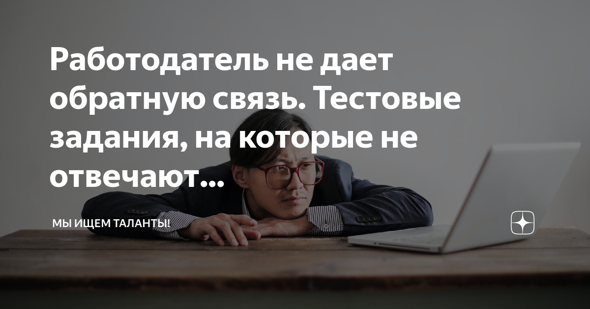 Работодатель не дает обратную связь. Тестовые задания, на которые не ...
