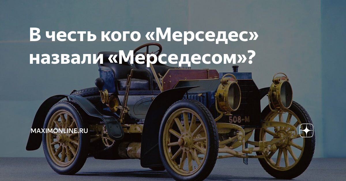 Почему мерседес называют мерседесом. В честь этой игрушки назвали машину.