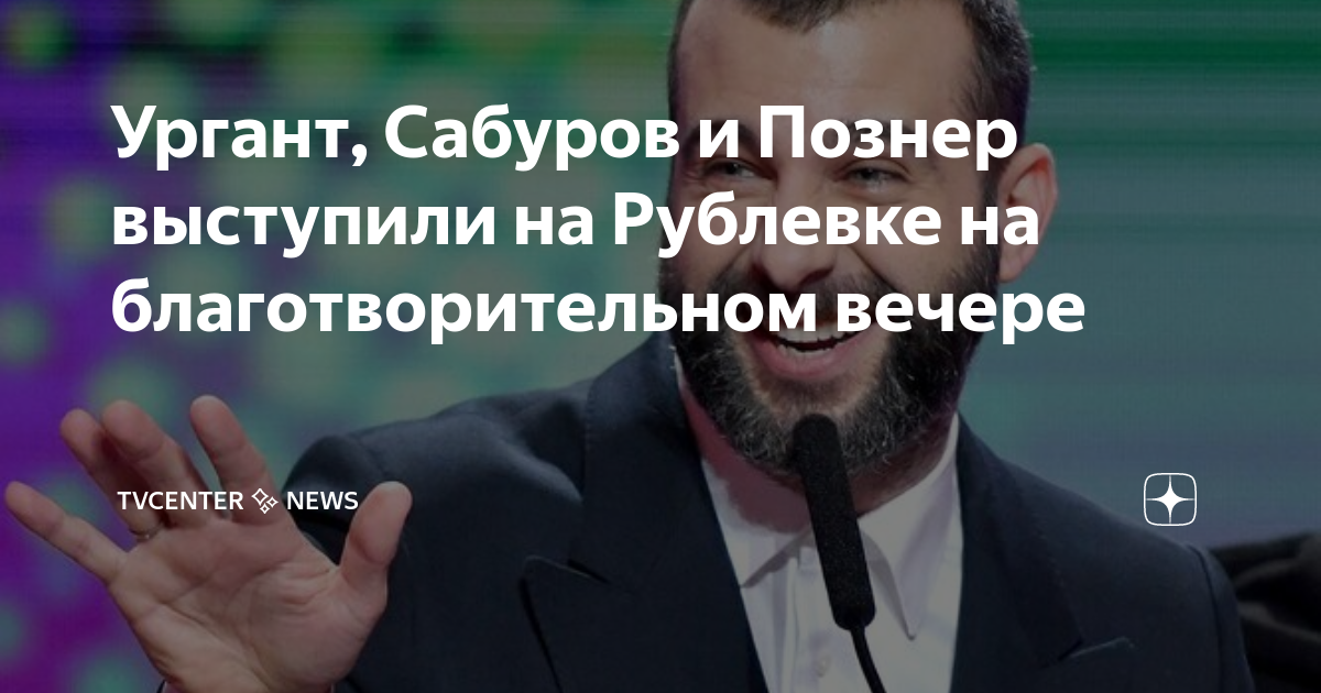Ургант, Сабуров и Познер выступили на Рублевке на благотворительном ...