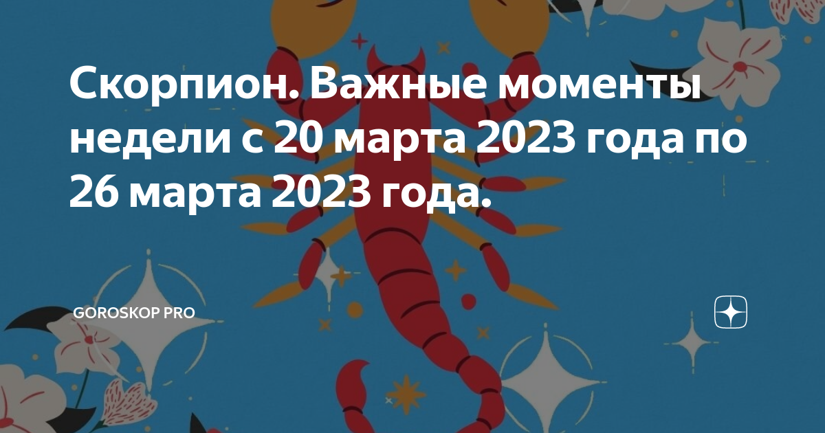 Гороскоп скорпиона 2023 года