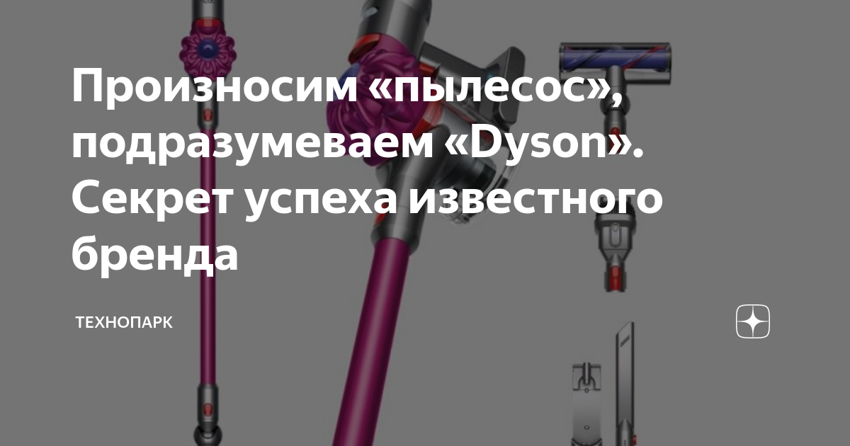 Произносим «пылесос», подразумеваем «Dyson». Секрет успеха известного ...