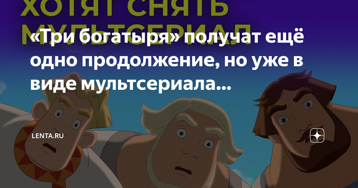 Три богатыря. Три богатыря и пуп земли 2023.