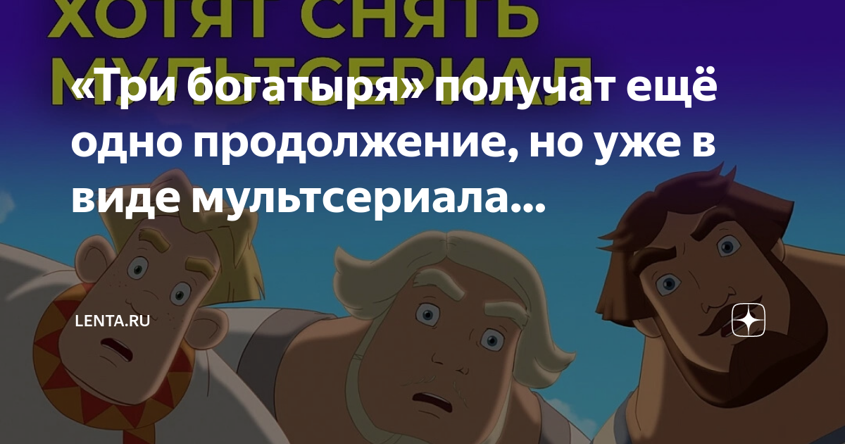 Три богатыря и пуп земли трейлер