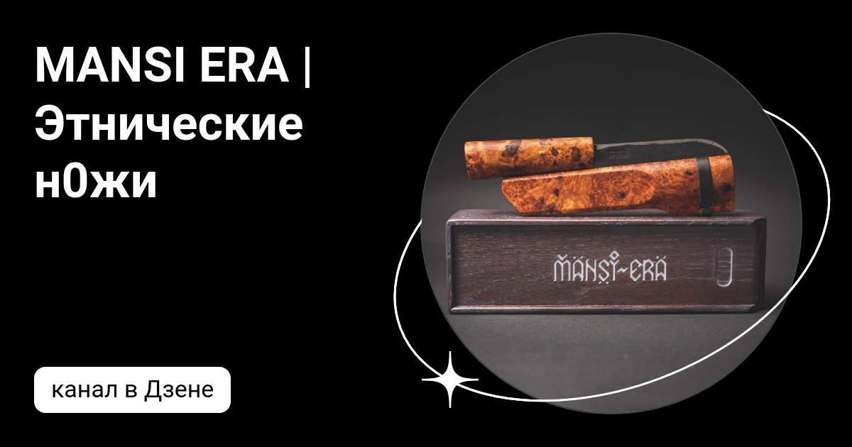 MANSI ERA | Этнические н0жи | Дзен