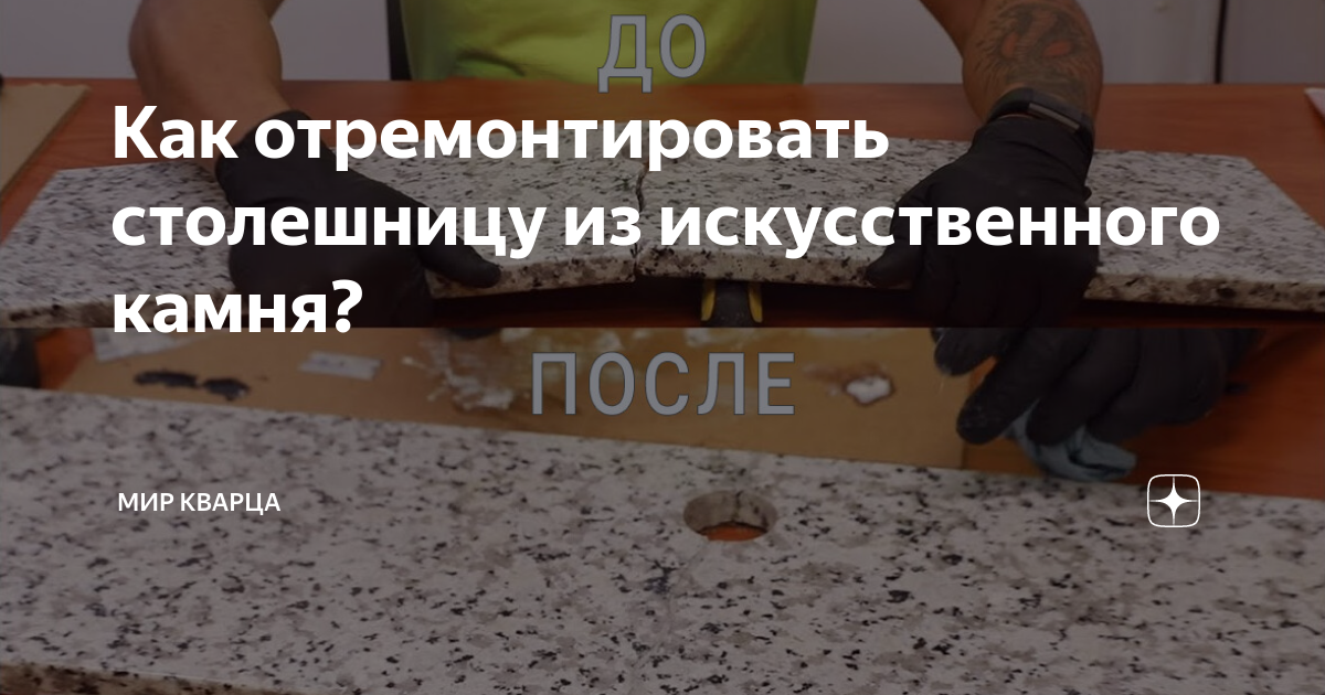 Как отремонтировать столешницу из искусственного камня?