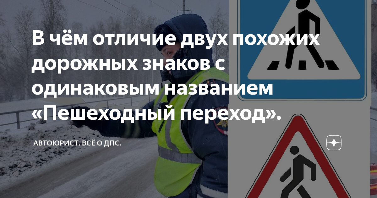 В чём отличие двух похожих дорожных знаков с одинаковым названием ...